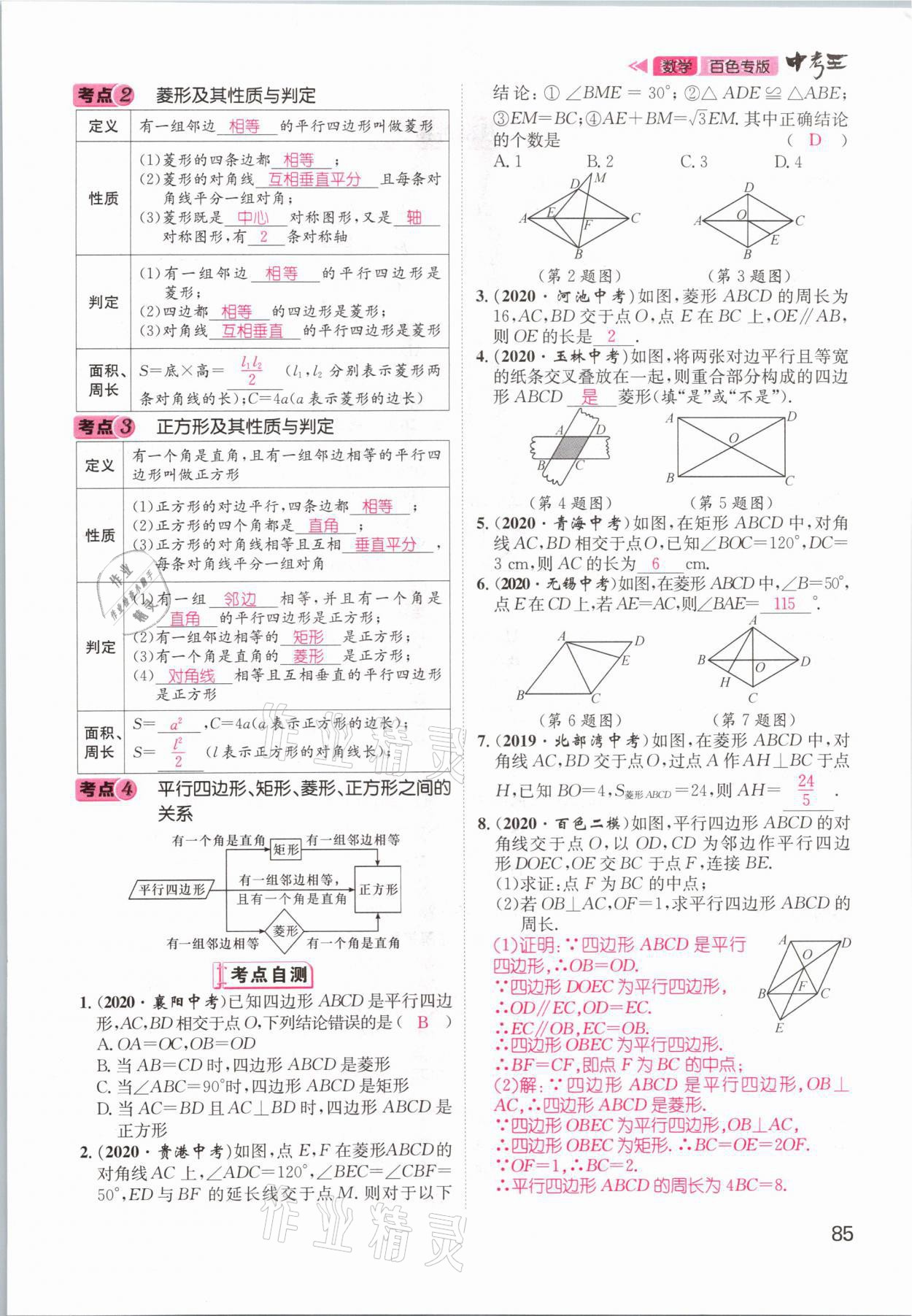 2021年鴻鵠志文化百色中考命題研究中考王數(shù)學(xué) 參考答案第85頁(yè)