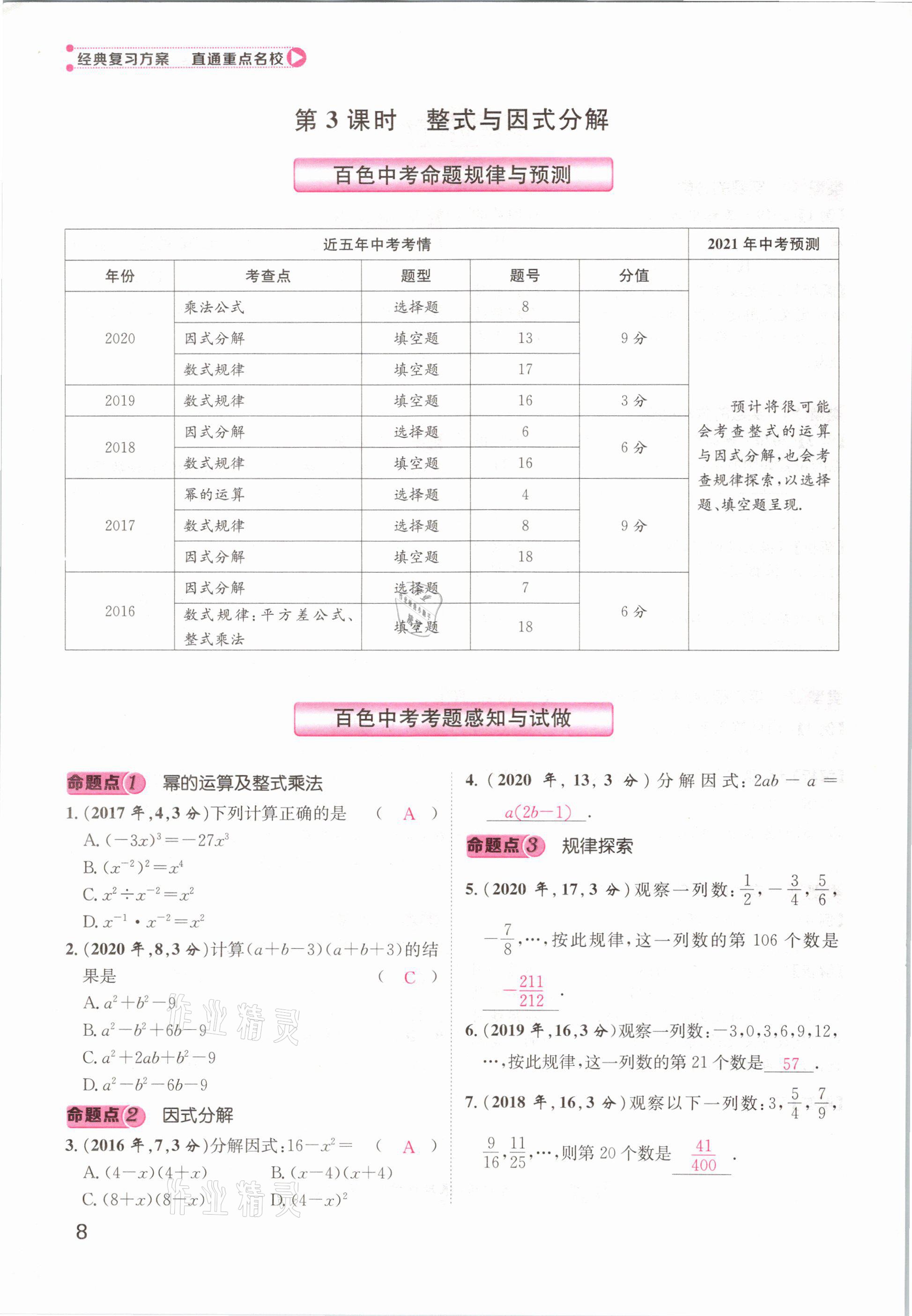 2021年鴻鵠志文化百色中考命題研究中考王數(shù)學(xué) 參考答案第8頁