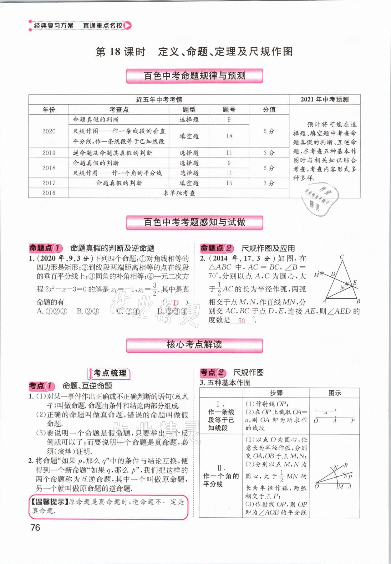 2021年鴻鵠志文化百色中考命題研究中考王數(shù)學(xué) 參考答案第76頁