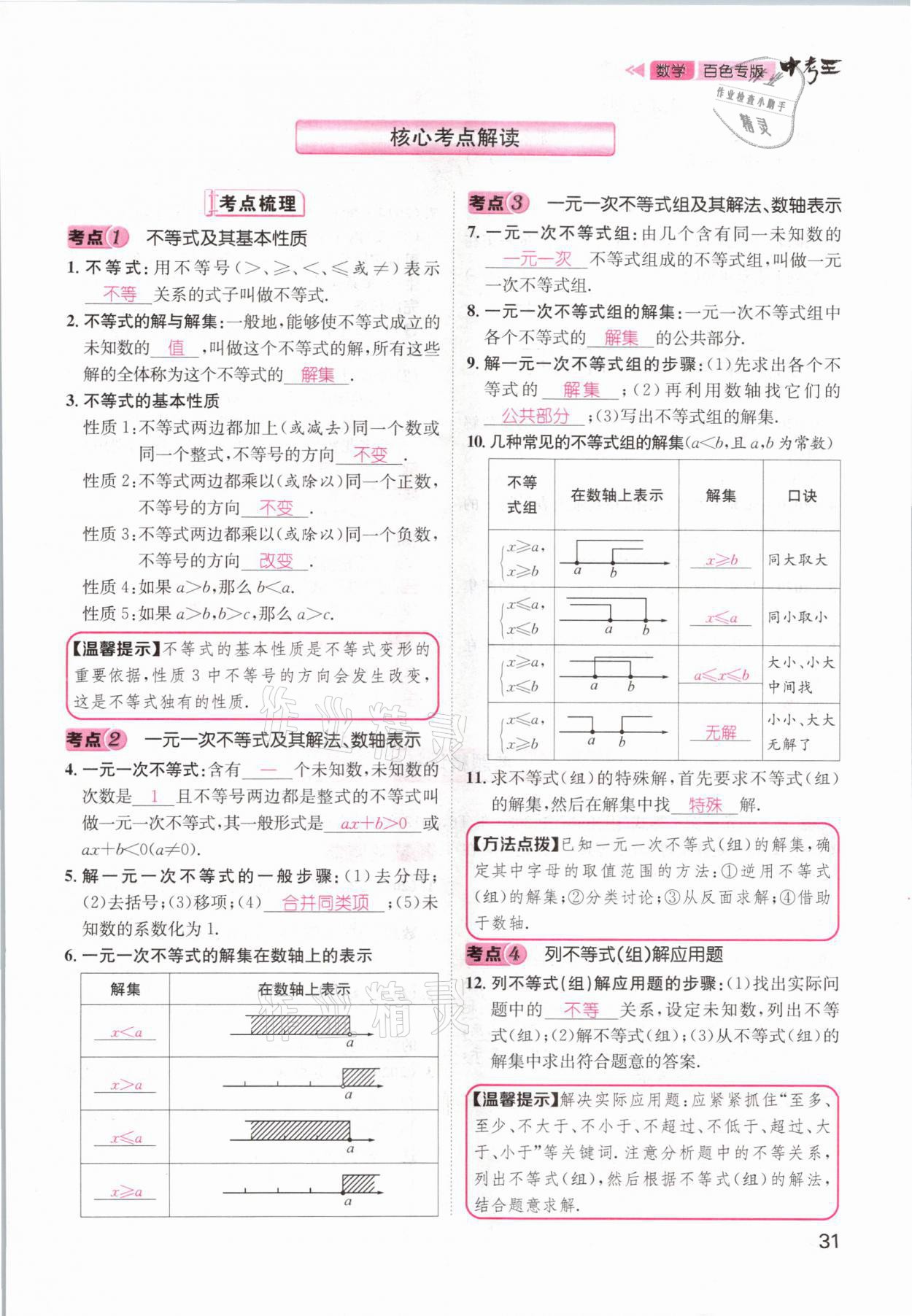 2021年鴻鵠志文化百色中考命題研究中考王數(shù)學(xué) 參考答案第31頁(yè)