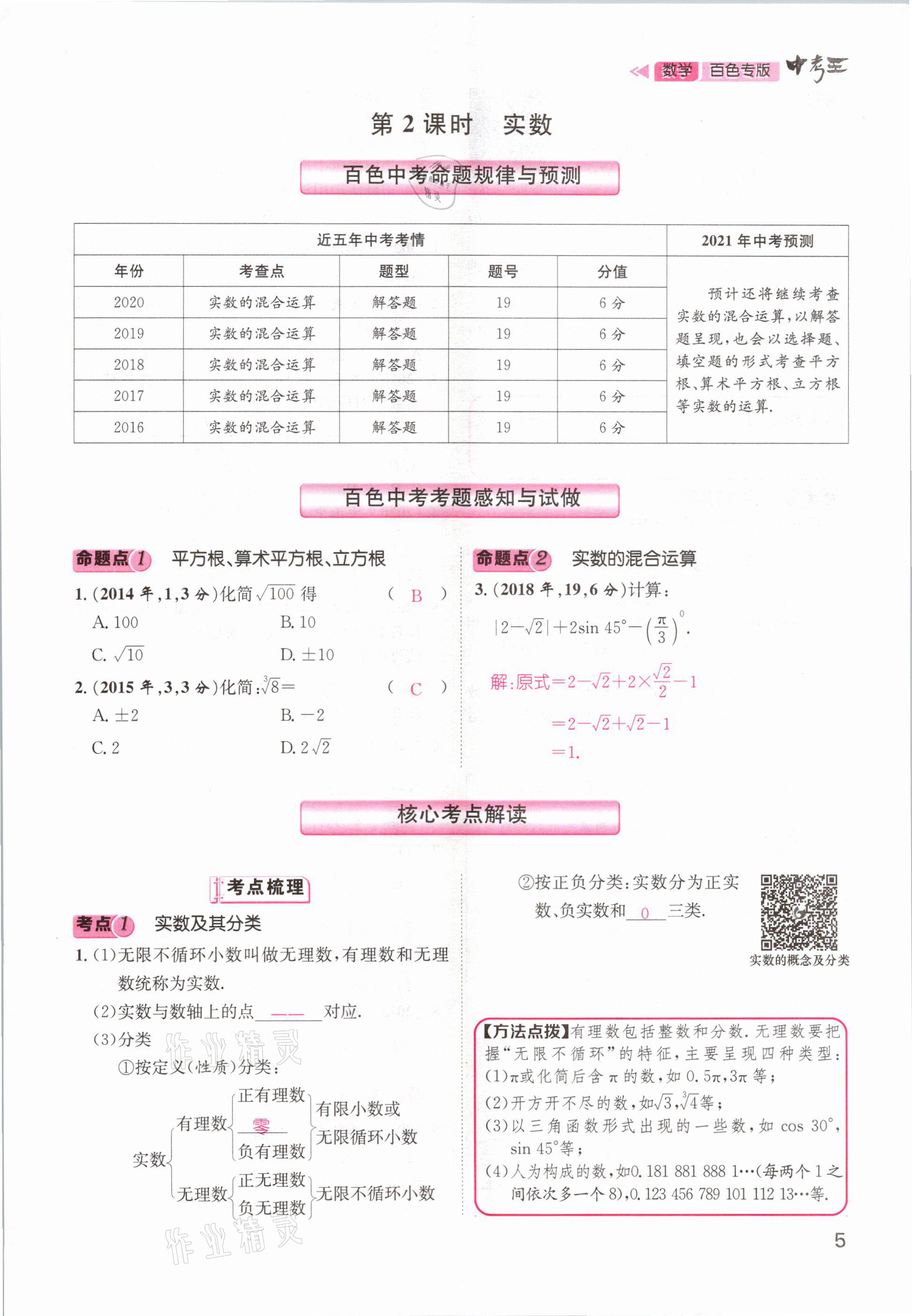 2021年鴻鵠志文化百色中考命題研究中考王數(shù)學(xué) 參考答案第5頁