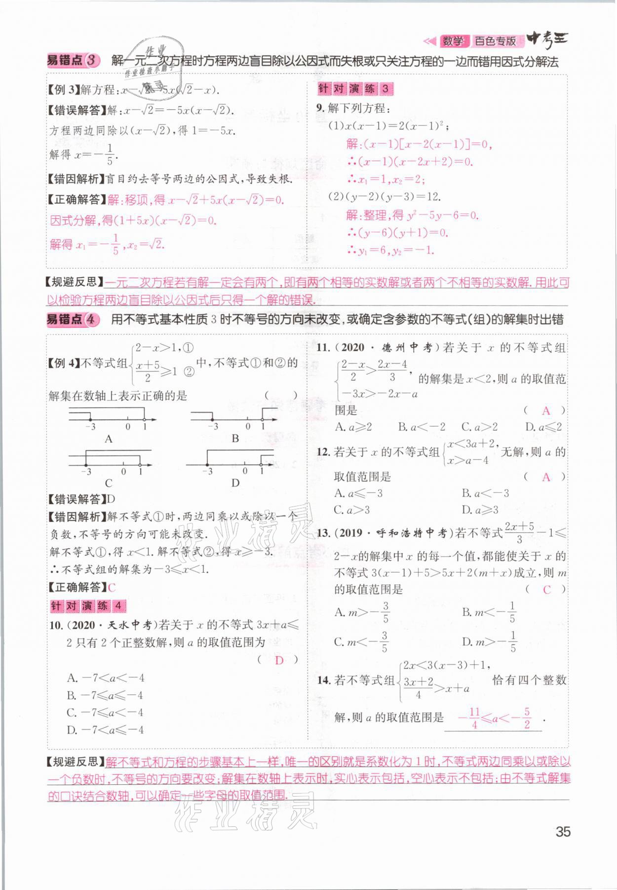 2021年鴻鵠志文化百色中考命題研究中考王數(shù)學 參考答案第35頁