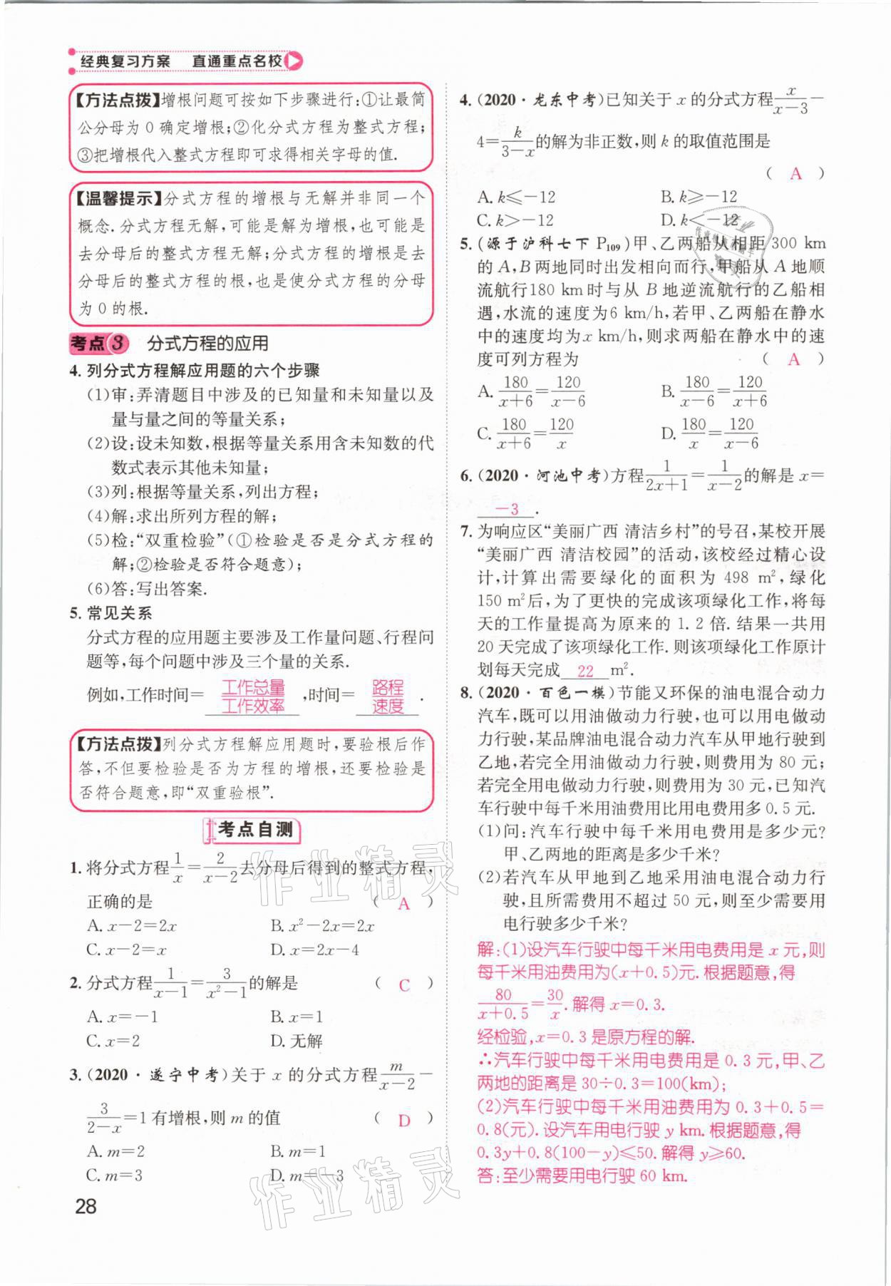 2021年鴻鵠志文化百色中考命題研究中考王數(shù)學(xué) 參考答案第28頁(yè)