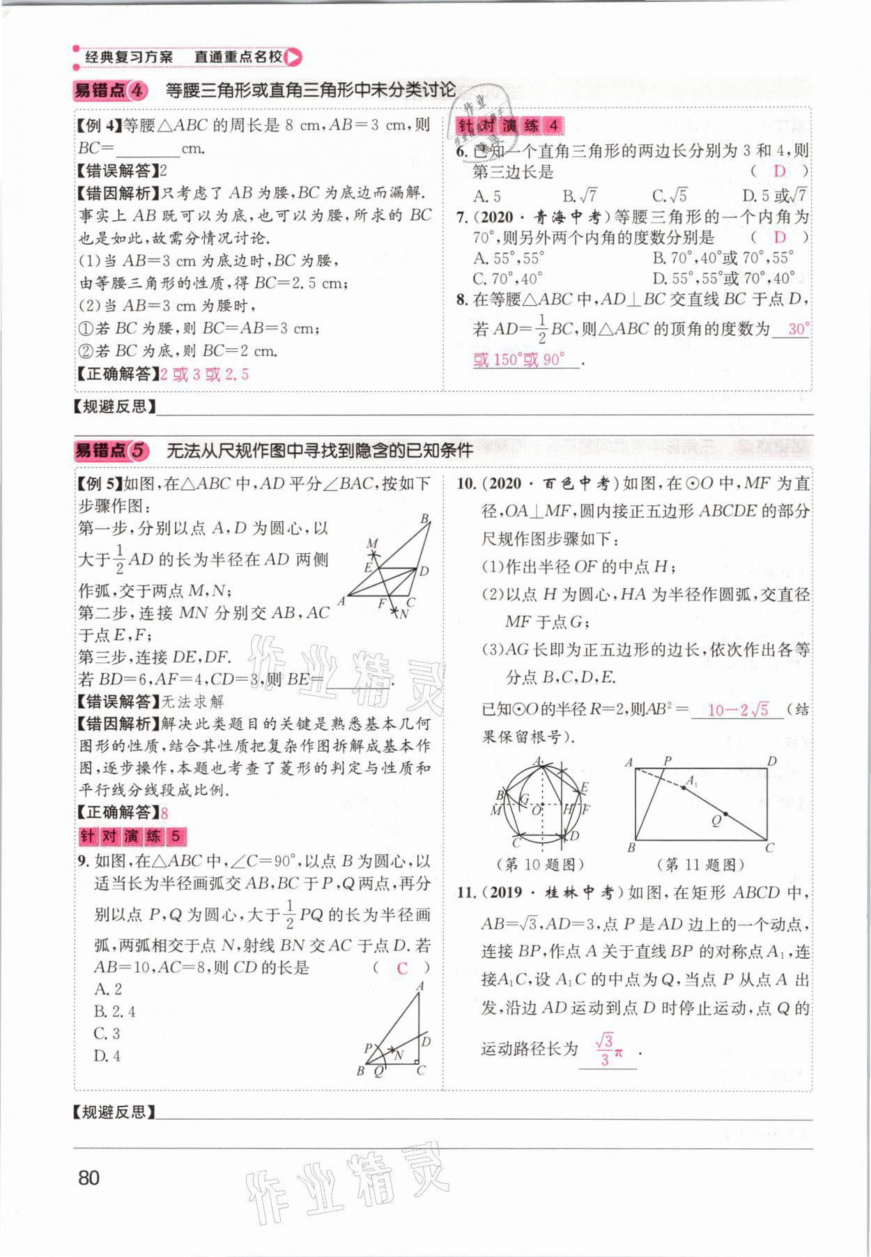 2021年鴻鵠志文化百色中考命題研究中考王數(shù)學(xué) 參考答案第80頁