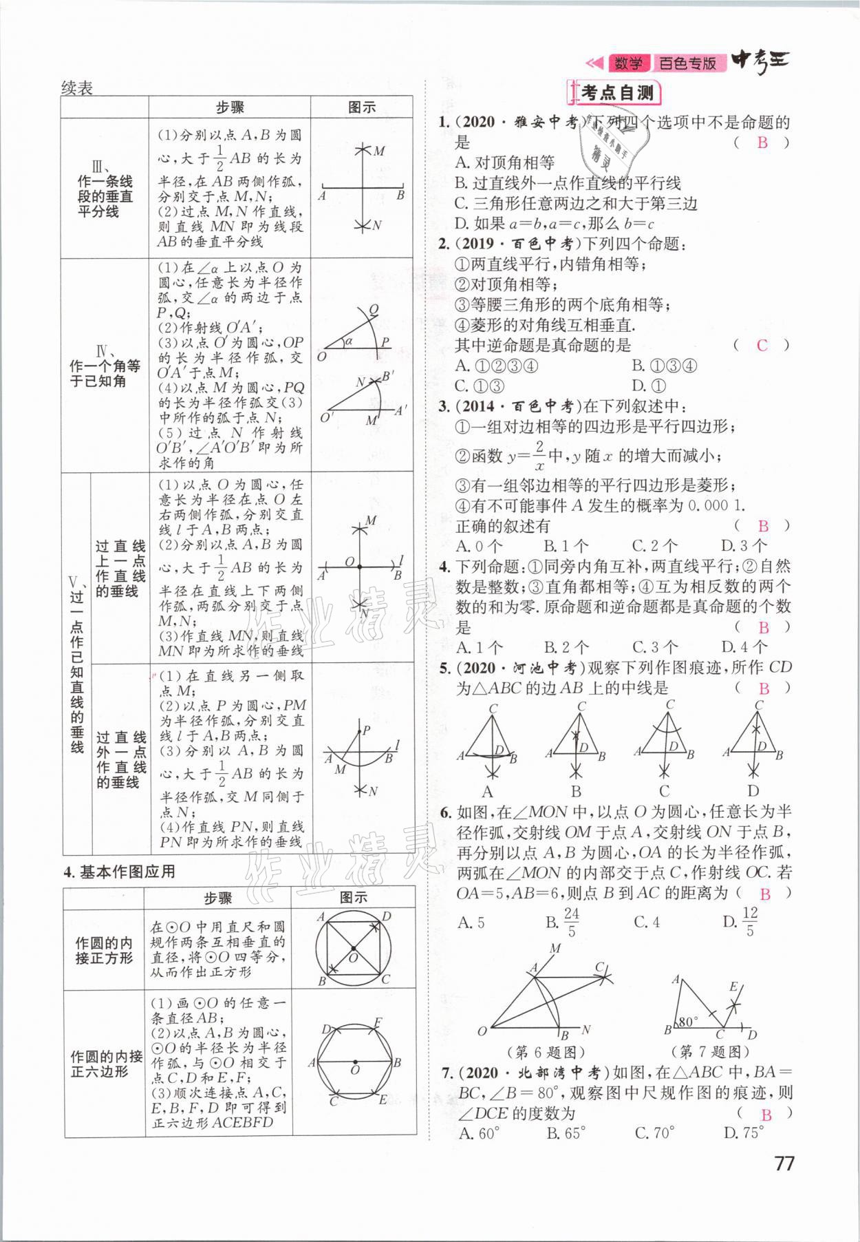 2021年鴻鵠志文化百色中考命題研究中考王數(shù)學 參考答案第77頁