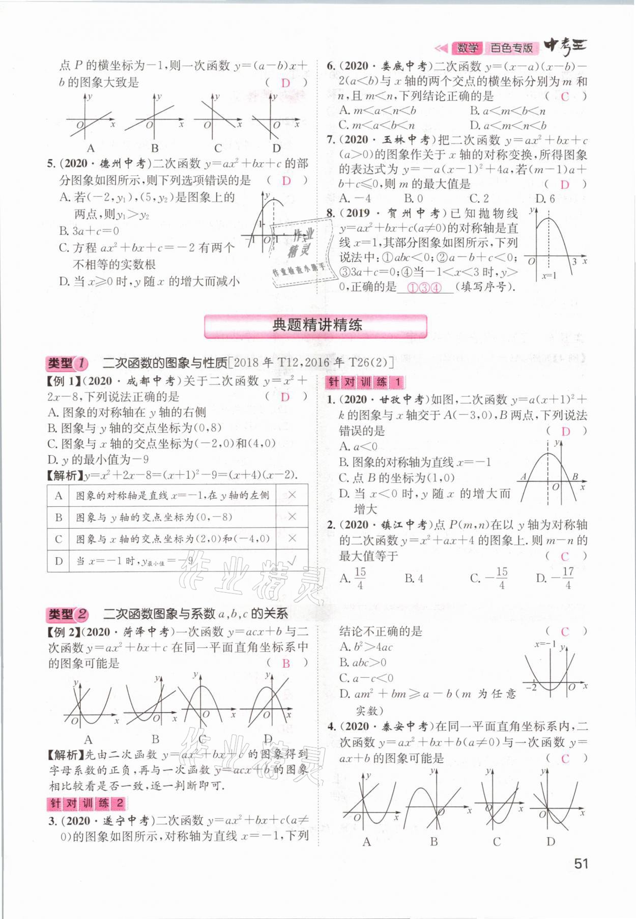 2021年鴻鵠志文化百色中考命題研究中考王數(shù)學 參考答案第51頁