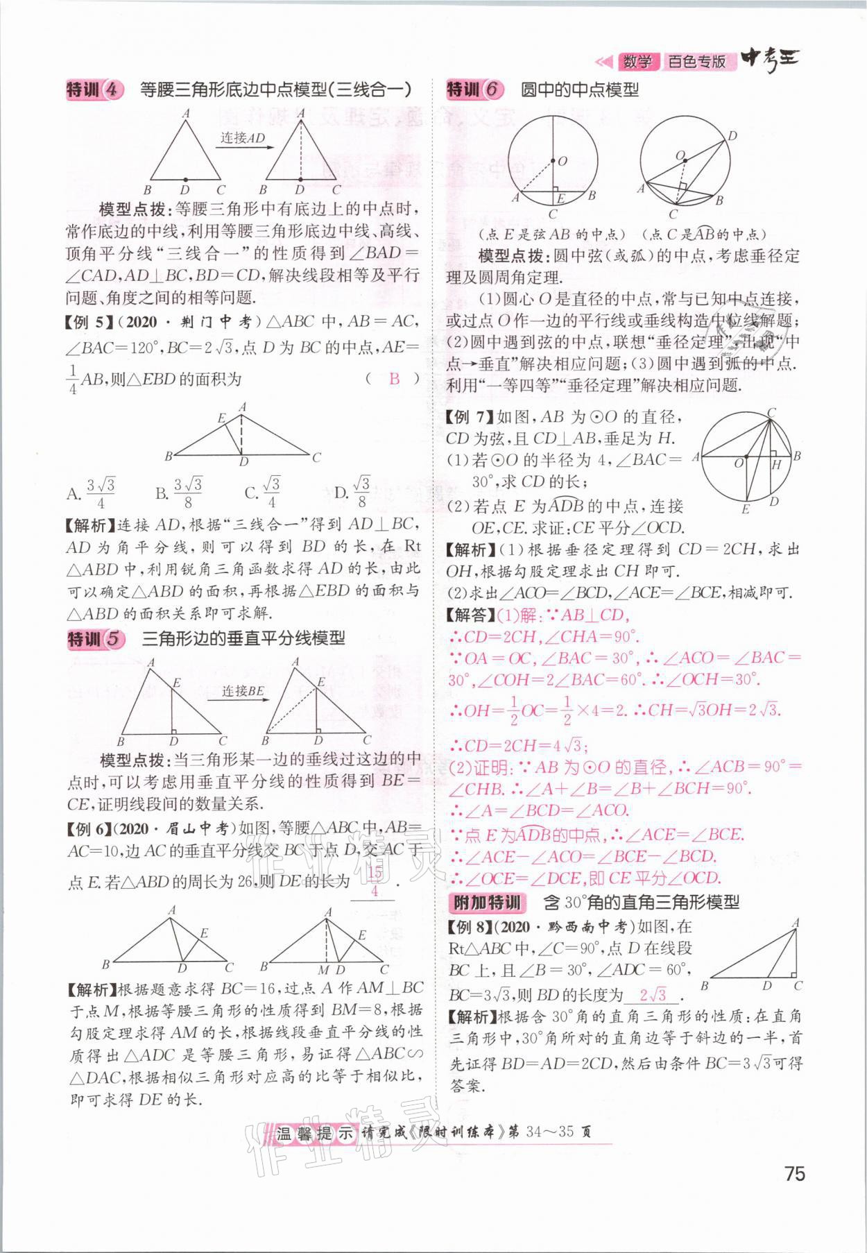 2021年鴻鵠志文化百色中考命題研究中考王數(shù)學(xué) 參考答案第75頁