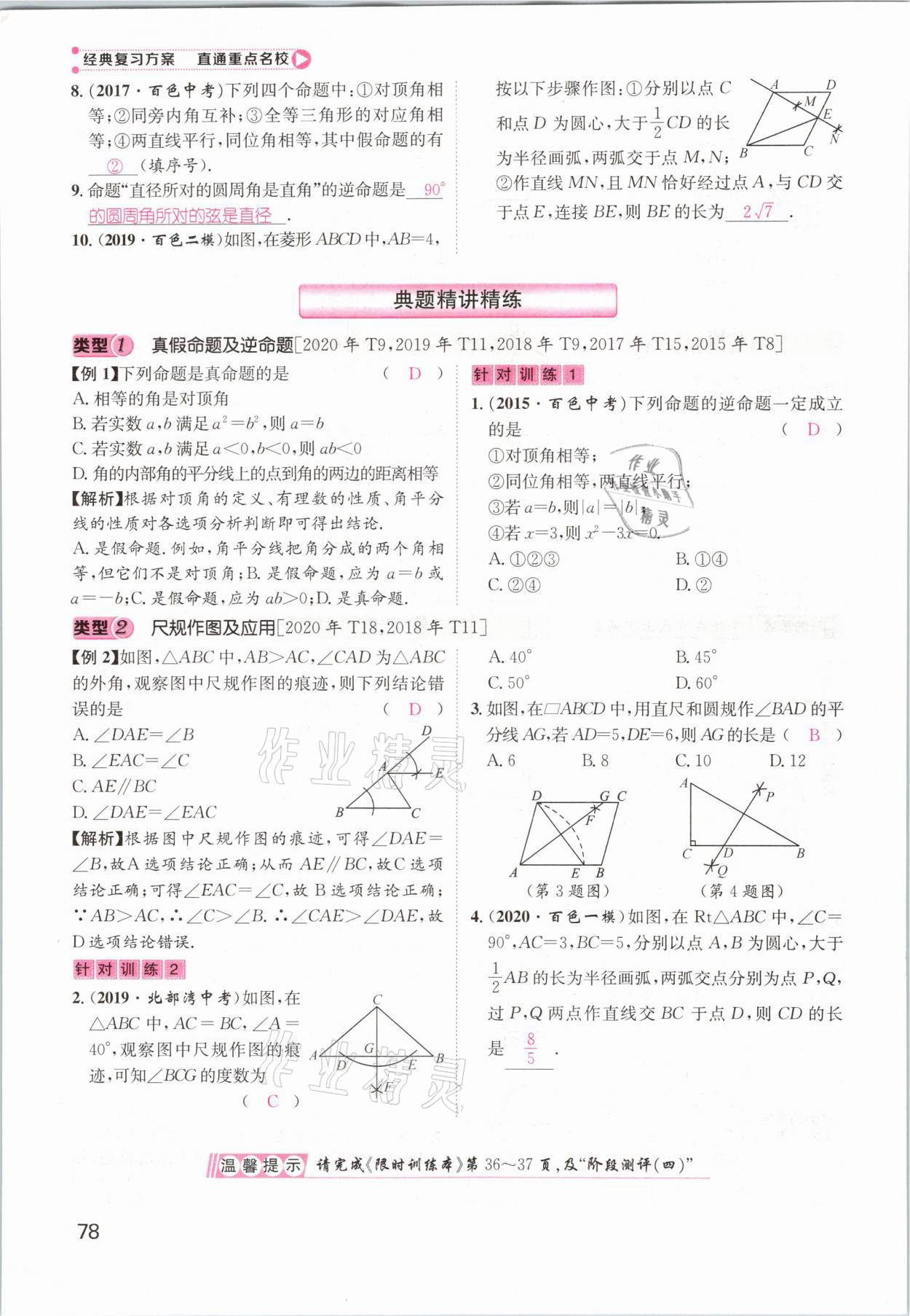 2021年鴻鵠志文化百色中考命題研究中考王數(shù)學(xué) 參考答案第78頁