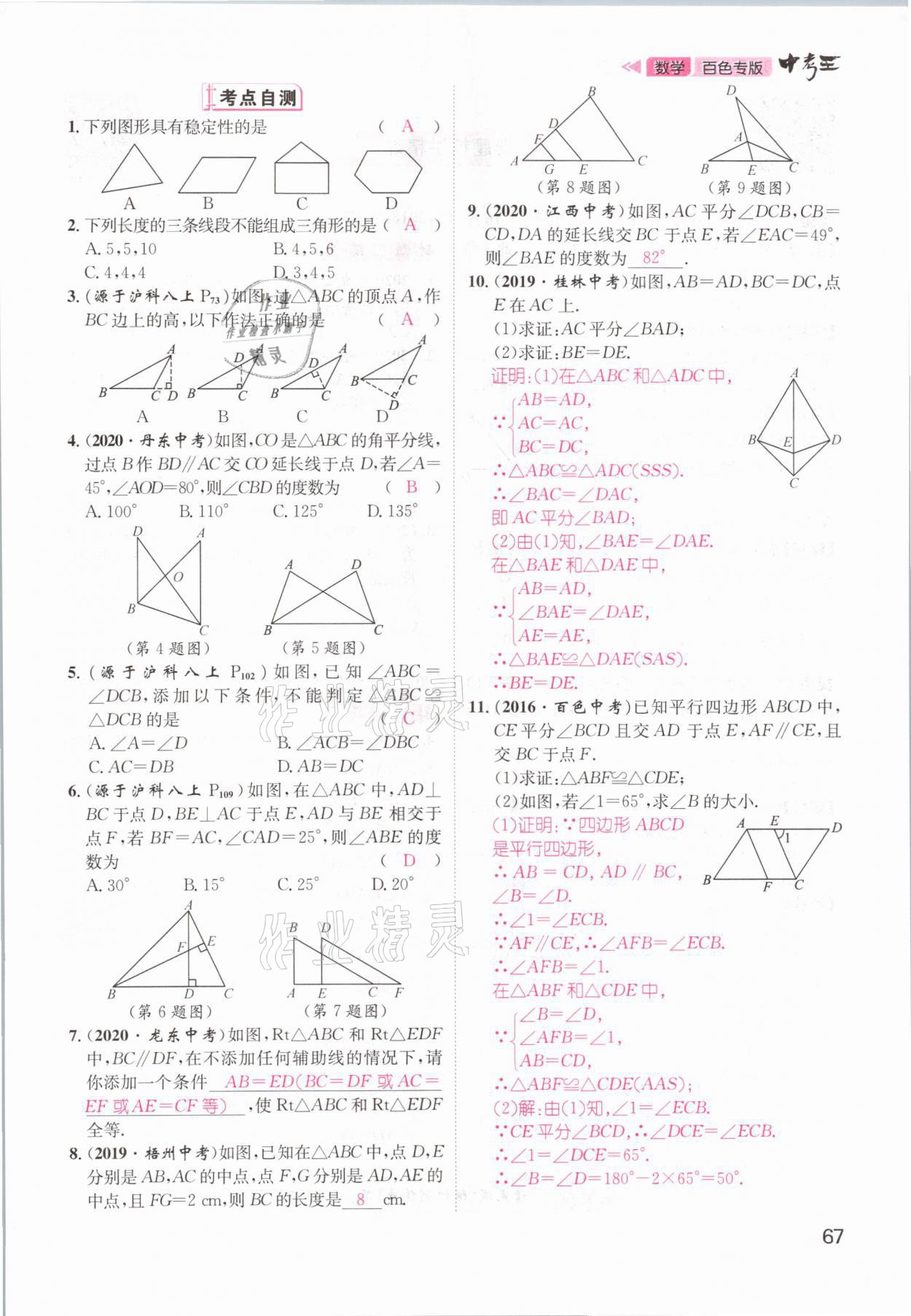 2021年鴻鵠志文化百色中考命題研究中考王數(shù)學 參考答案第67頁