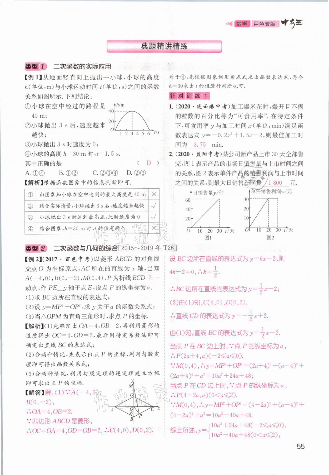 2021年鴻鵠志文化百色中考命題研究中考王數(shù)學(xué) 參考答案第55頁