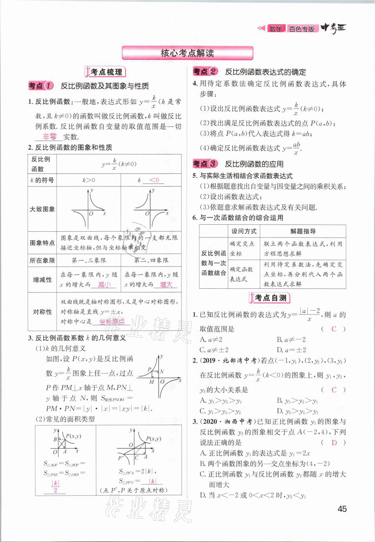 2021年鴻鵠志文化百色中考命題研究中考王數(shù)學(xué) 參考答案第45頁(yè)