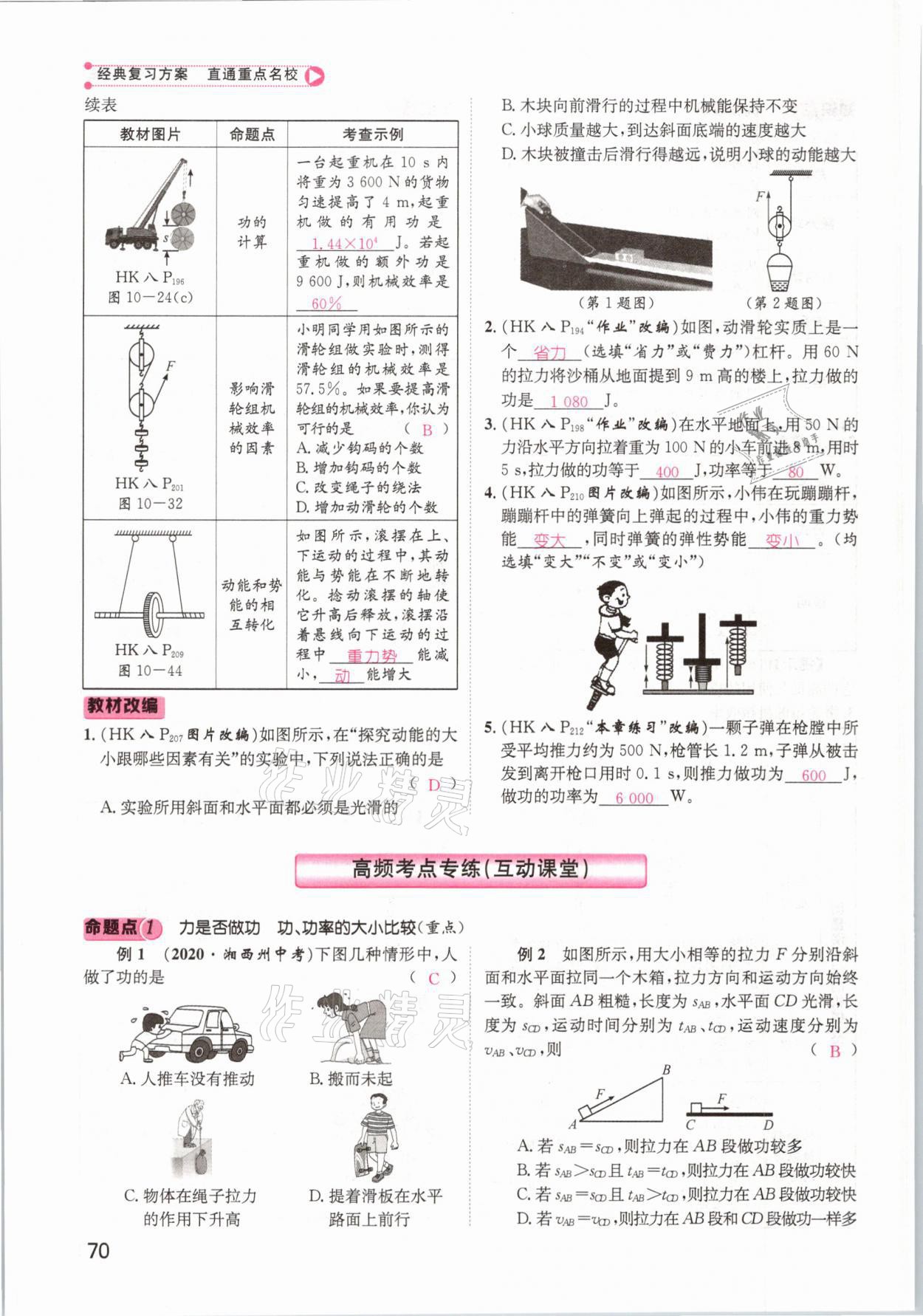 2021年鴻鵠志文化百色中考命題研究中考王物理 參考答案第70頁