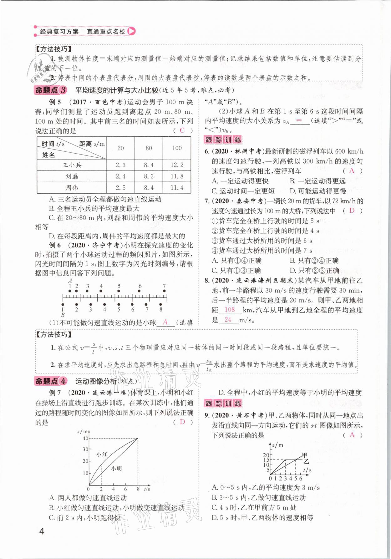 2021年鴻鵠志文化百色中考命題研究中考王物理 參考答案第4頁