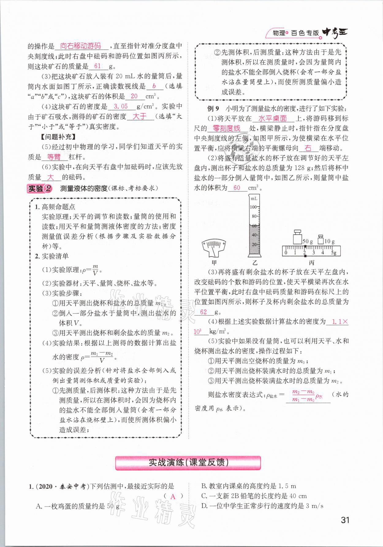 2021年鴻鵠志文化百色中考命題研究中考王物理 參考答案第31頁