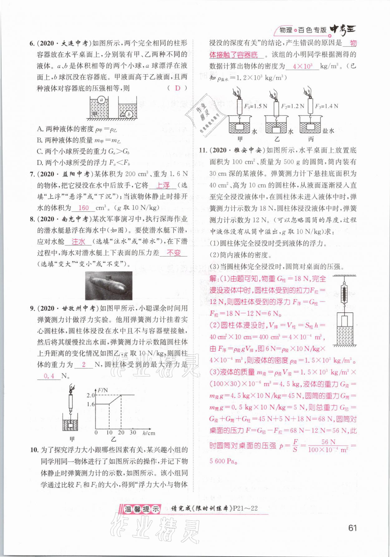 2021年鴻鵠志文化百色中考命題研究中考王物理 參考答案第61頁