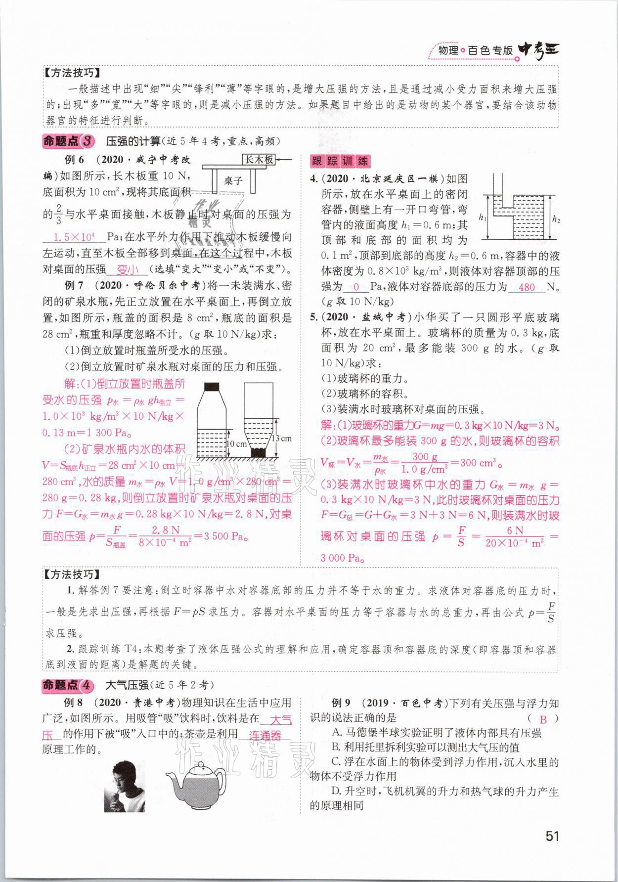 2021年鴻鵠志文化百色中考命題研究中考王物理 參考答案第51頁