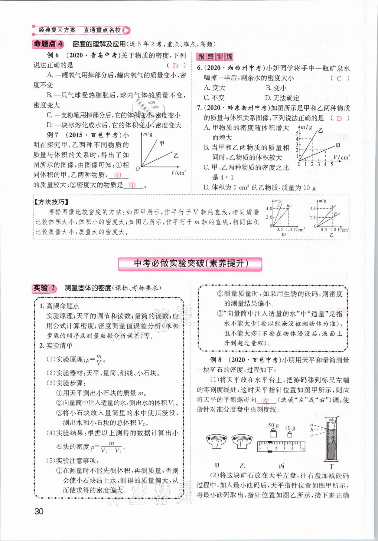 2021年鴻鵠志文化百色中考命題研究中考王物理 參考答案第30頁