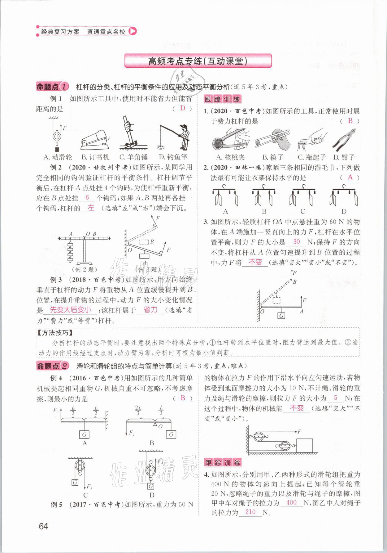 2021年鴻鵠志文化百色中考命題研究中考王物理 參考答案第64頁