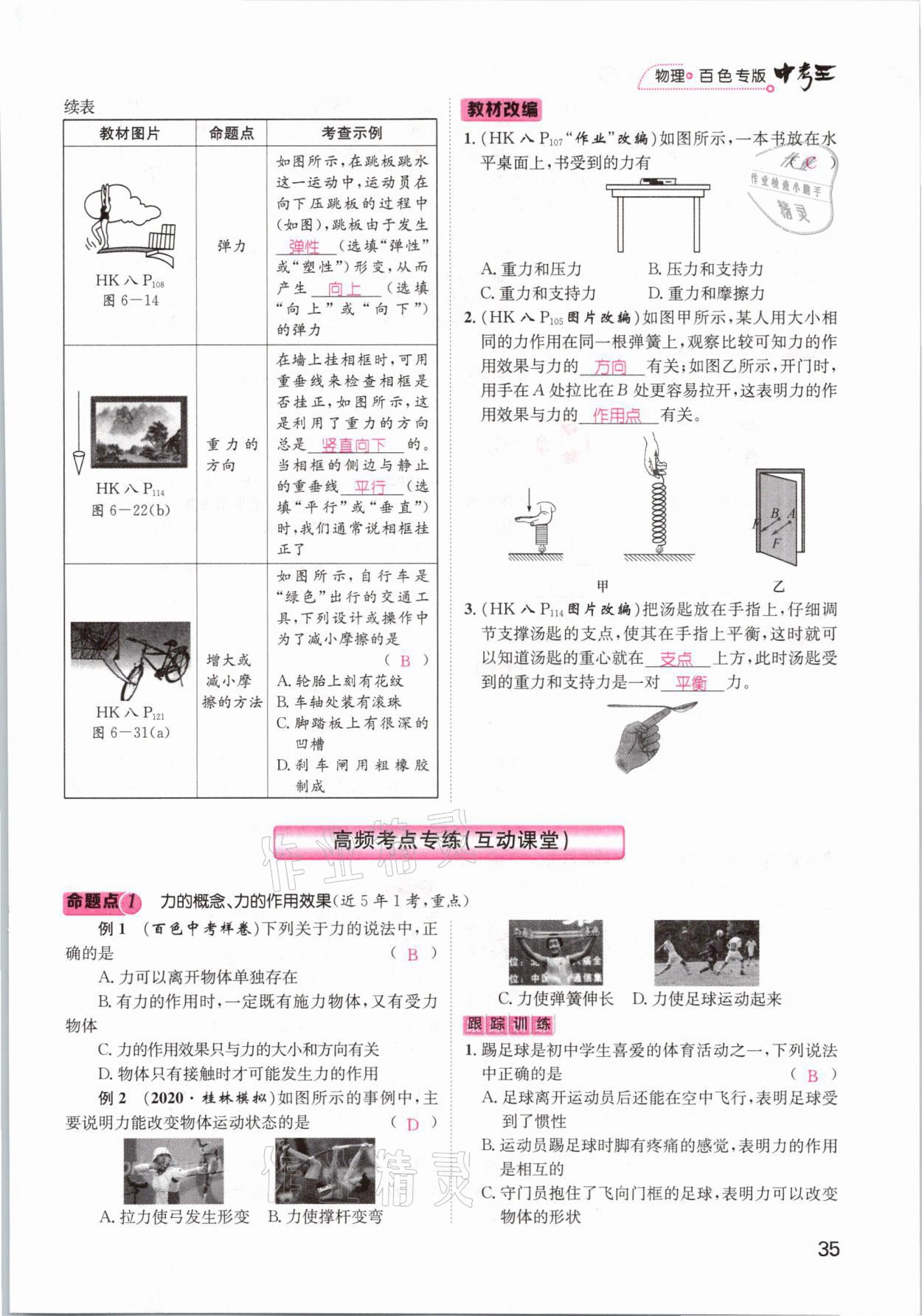 2021年鴻鵠志文化百色中考命題研究中考王物理 參考答案第35頁