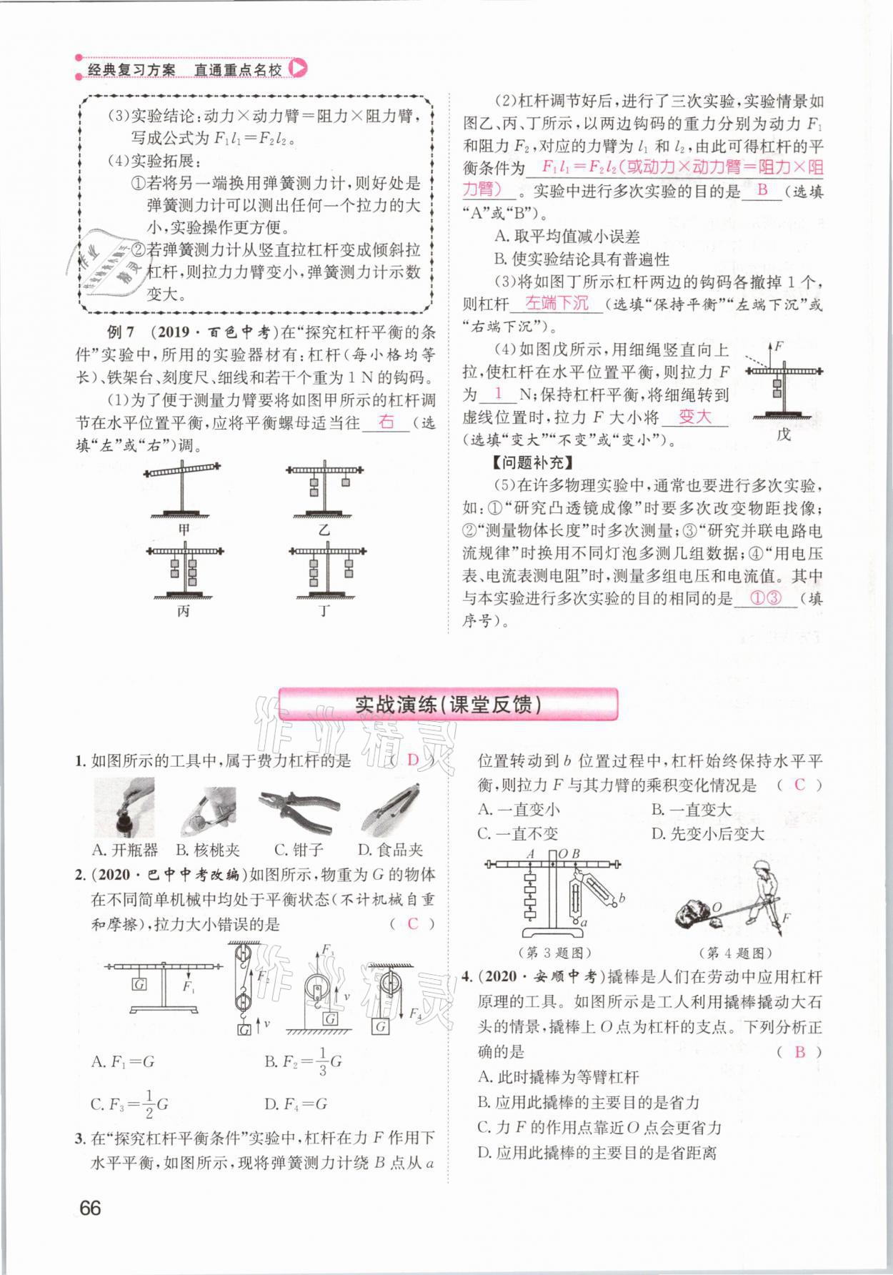 2021年鴻鵠志文化百色中考命題研究中考王物理 參考答案第66頁