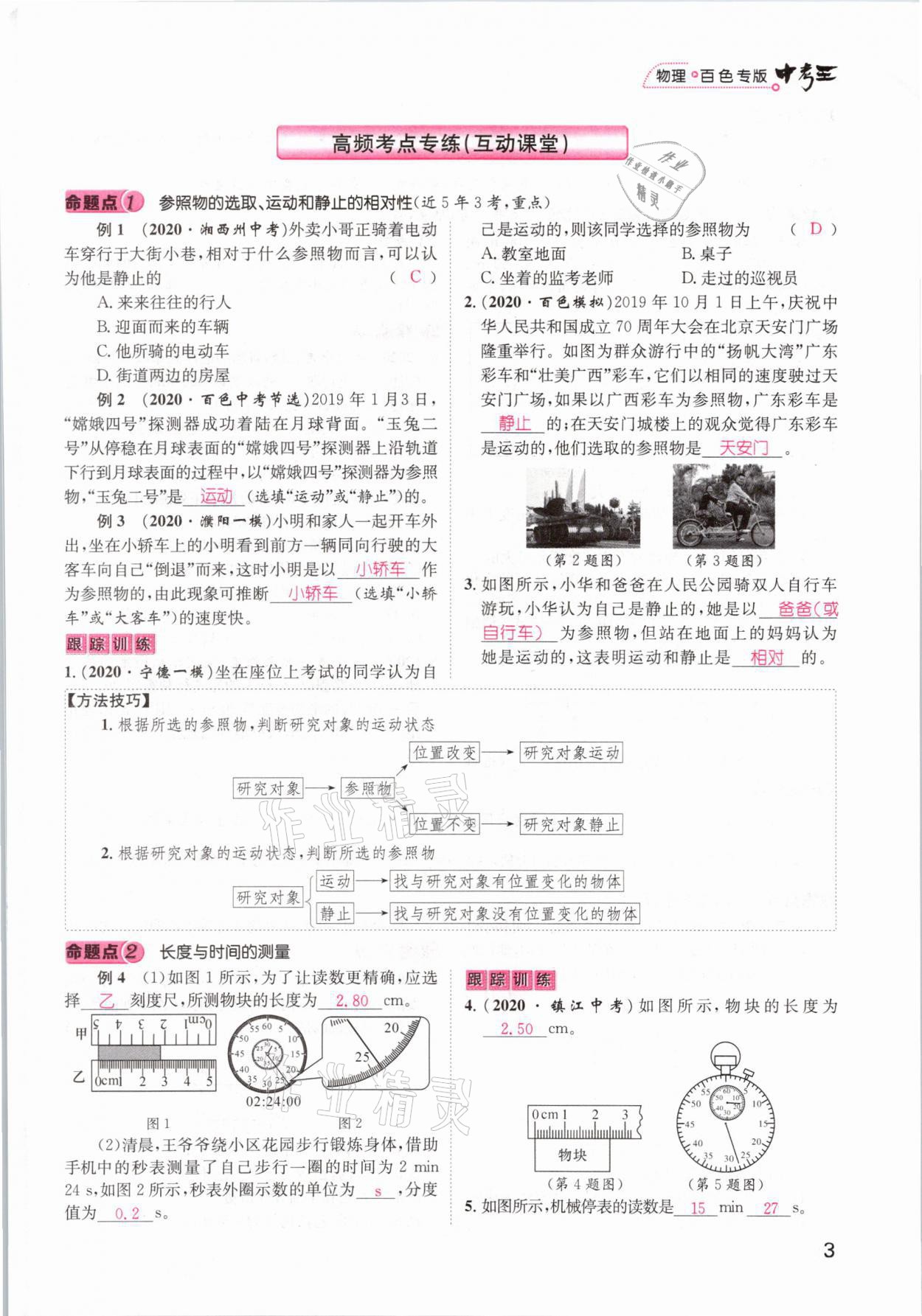 2021年鴻鵠志文化百色中考命題研究中考王物理 參考答案第3頁(yè)