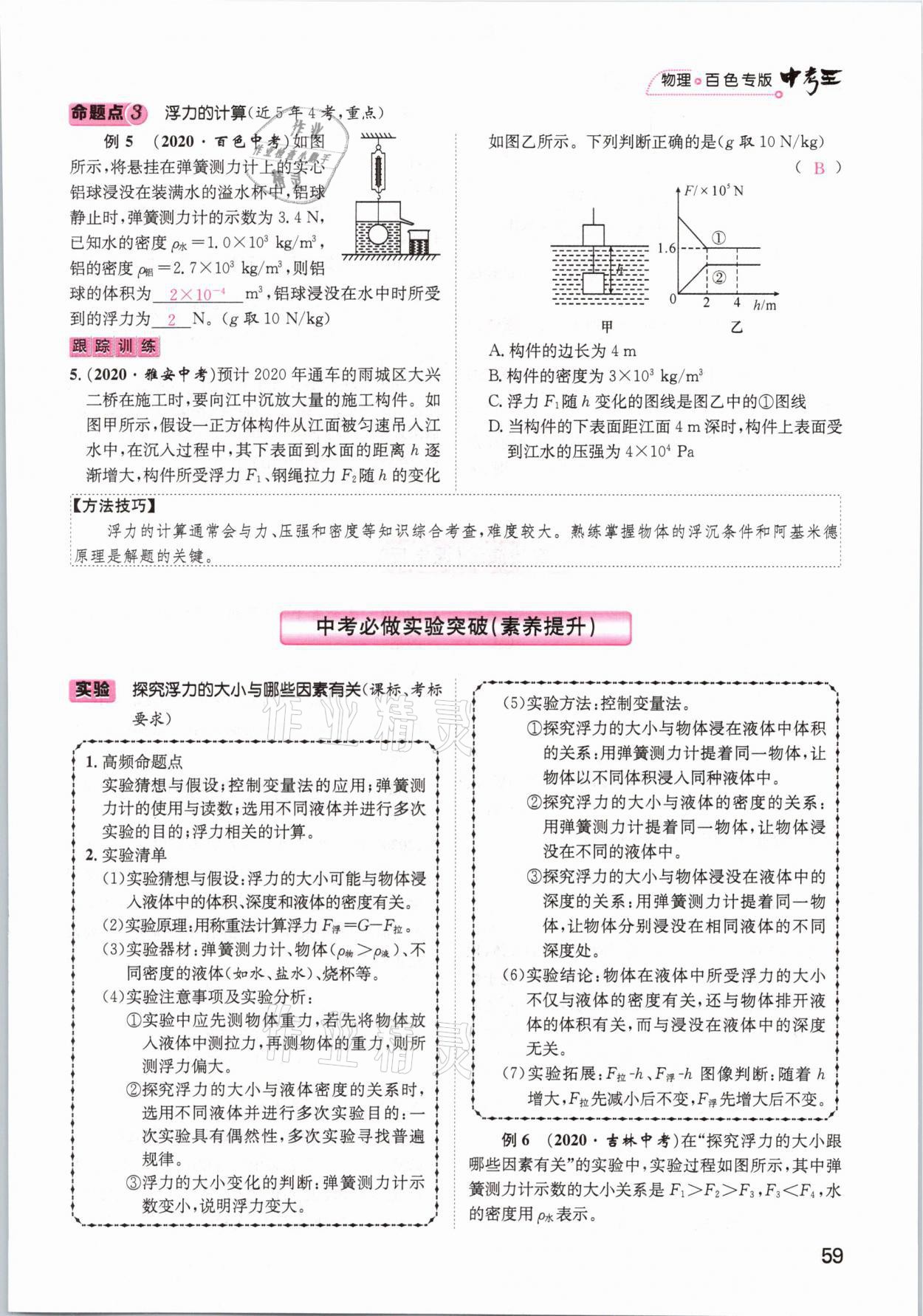 2021年鴻鵠志文化百色中考命題研究中考王物理 參考答案第59頁