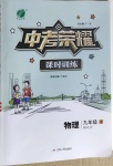 2021年中考榮耀課時訓練九年級物理下冊人教版大連專版