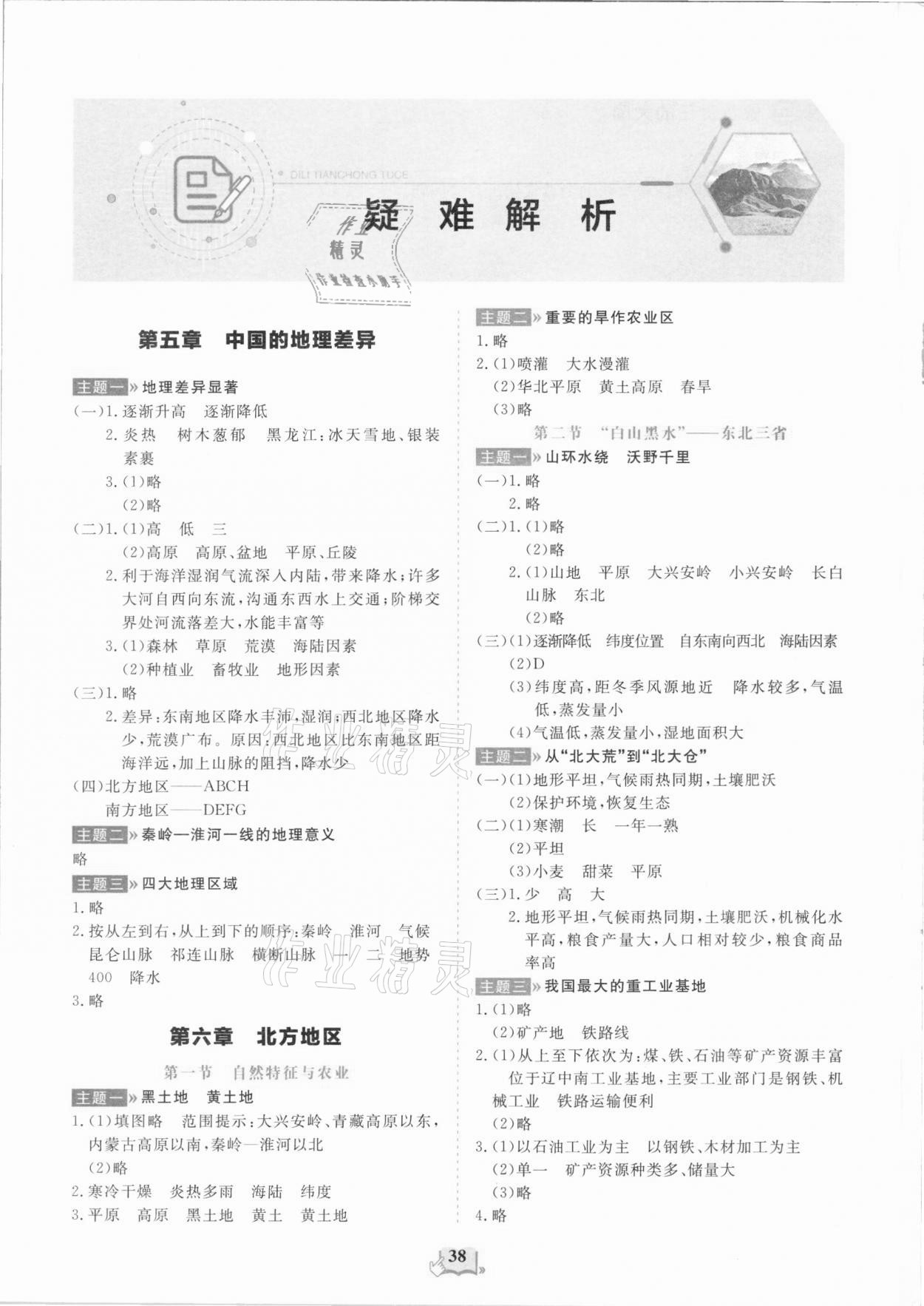 2021年初中地理填充圖冊八年級下冊人教版山東科學技術出版社 參考答案第1頁
