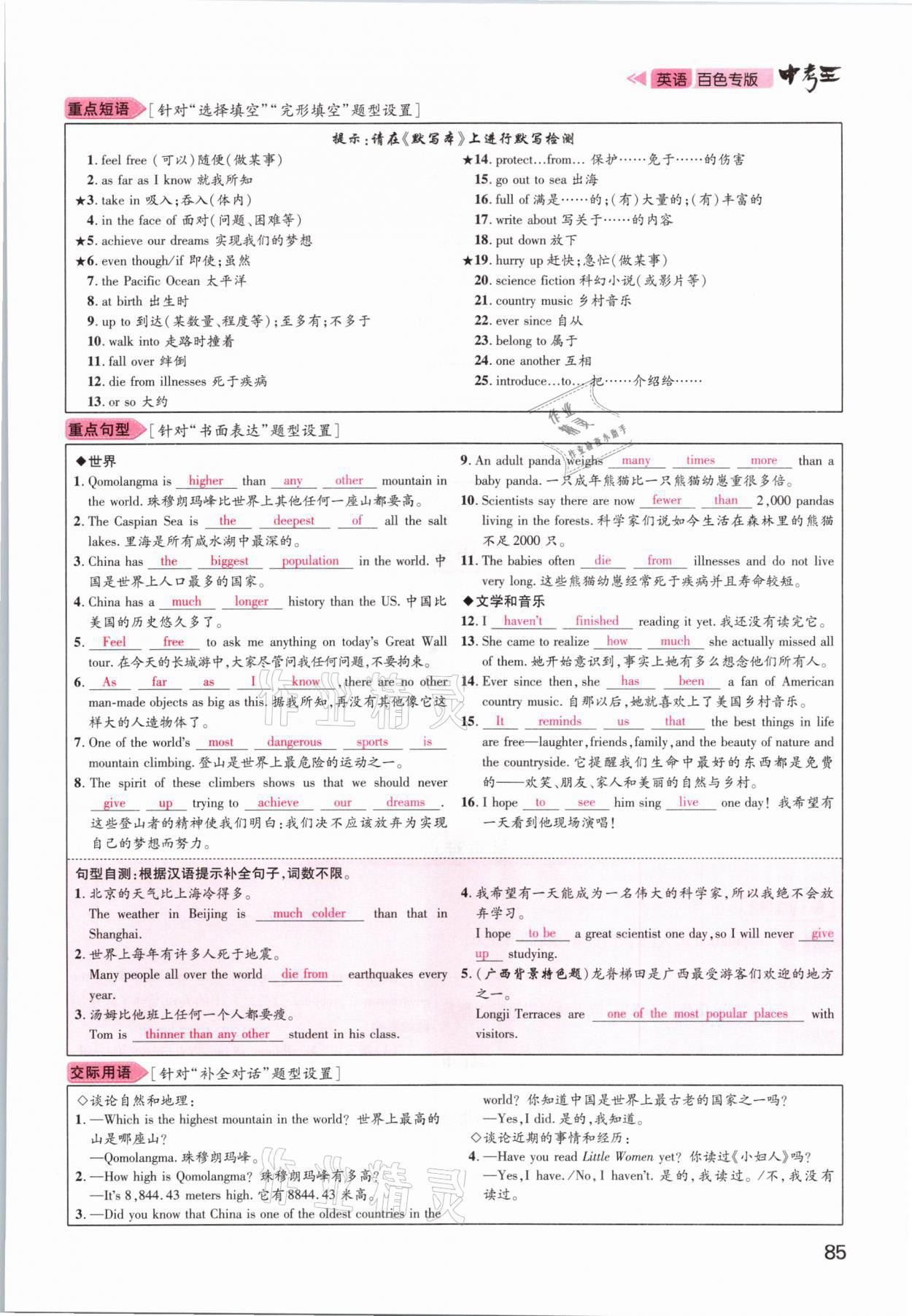 2021年鸿鹄志文化百色中考命题研究中考王英语 参考答案第85页