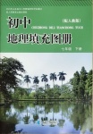 2021年初中地理填充图册七年级人教版山东专版星球地图出版社