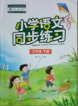 2021年小學(xué)語文同步練習(xí)三年級下冊人教版西南師范大學(xué)出版社