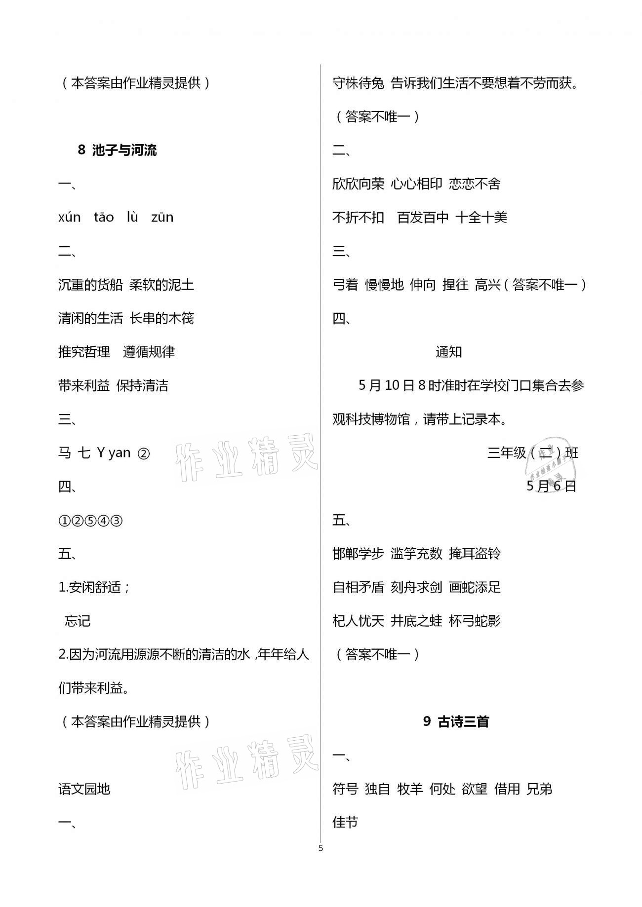 2021年小学语文同步练习三年级下册人教版西南师范大学出版社 第5页