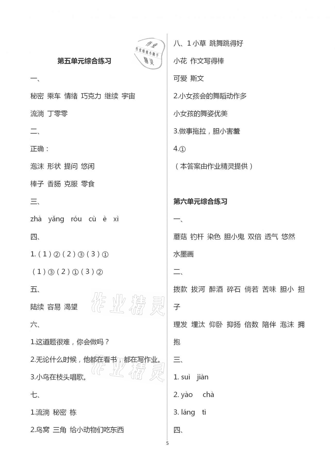 2021年小学语文同步练习三年级下册人教版西南师范大学出版社 第5页