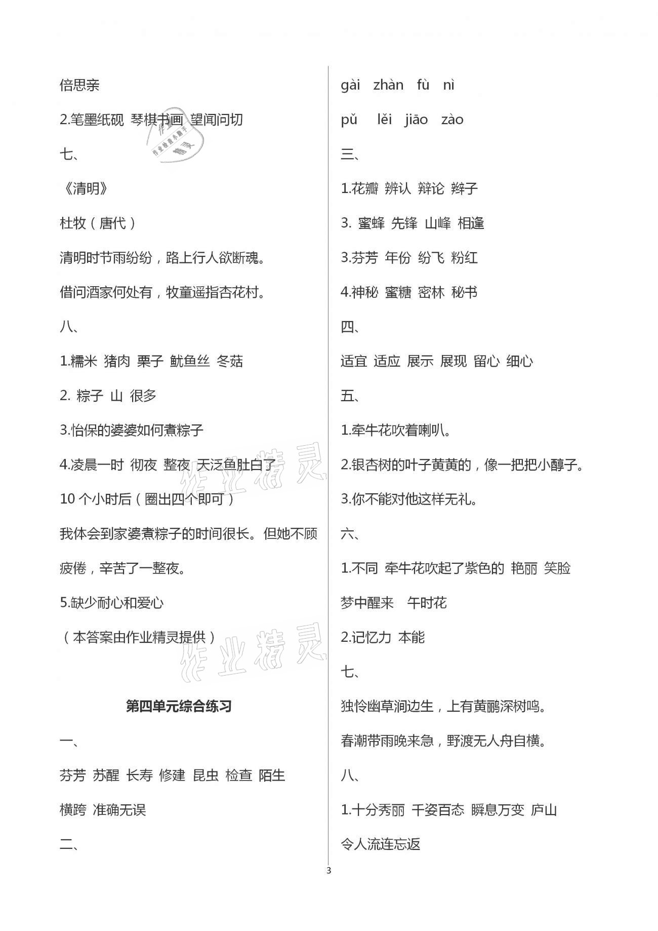 2021年小學(xué)語(yǔ)文同步練習(xí)三年級(jí)下冊(cè)人教版西南師范大學(xué)出版社 第3頁(yè)