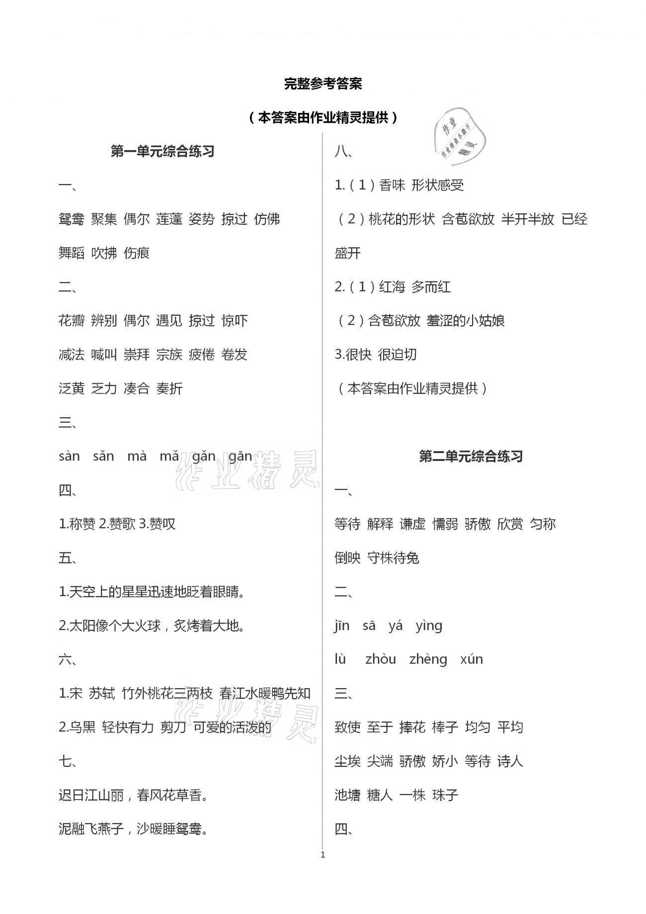 2021年小學(xué)語(yǔ)文同步練習(xí)三年級(jí)下冊(cè)人教版西南師范大學(xué)出版社 第1頁(yè)