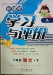 2021年新課程學(xué)習(xí)與評(píng)價(jià)六年級(jí)語(yǔ)文下冊(cè)人教版