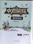 2021年中考榮耀課時訓練八年級物理下冊人教版大連專版