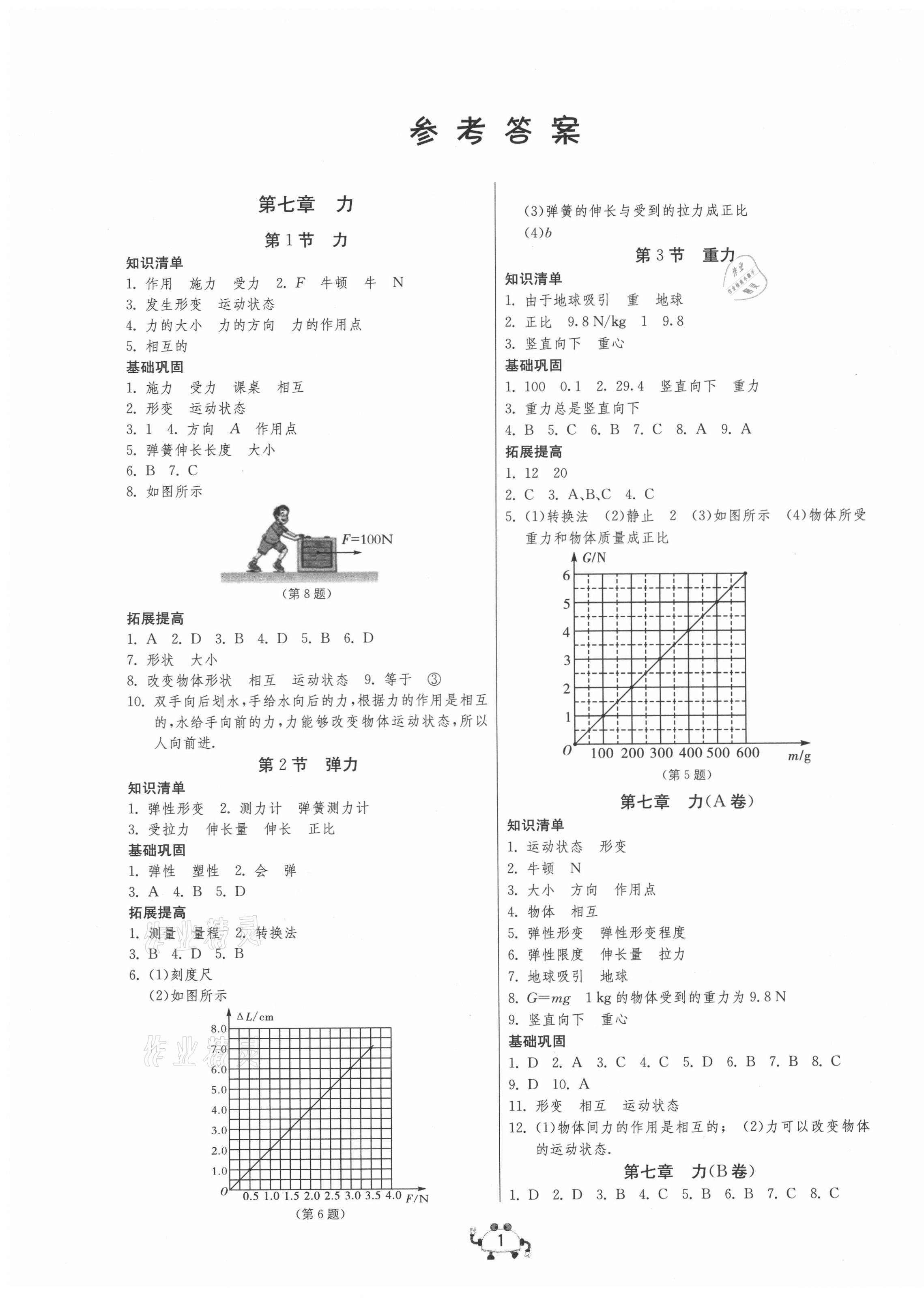 2021年中考榮耀課時(shí)訓(xùn)練八年級(jí)物理下冊人教版大連專版 參考答案第1頁