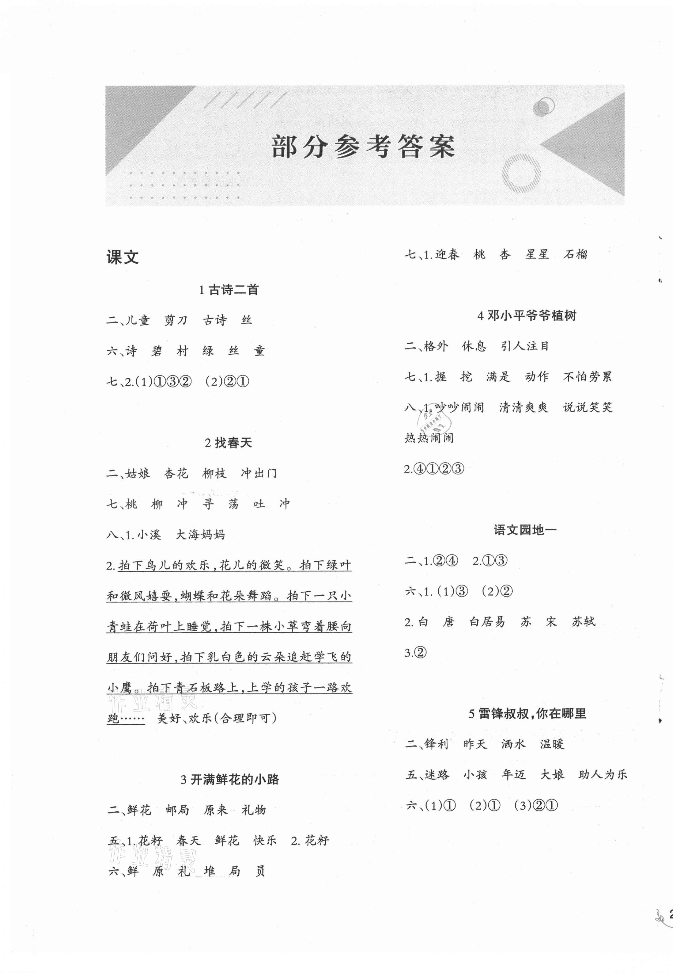 2021年小學(xué)語文同步練習(xí)二年級下冊人教版西南師范大學(xué)出版社 第1頁