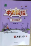 2021年中考榮耀課時訓練九年級英語下冊外研版大連專版