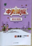2021年中考榮耀課時訓練八年級英語下冊外研版大連專版