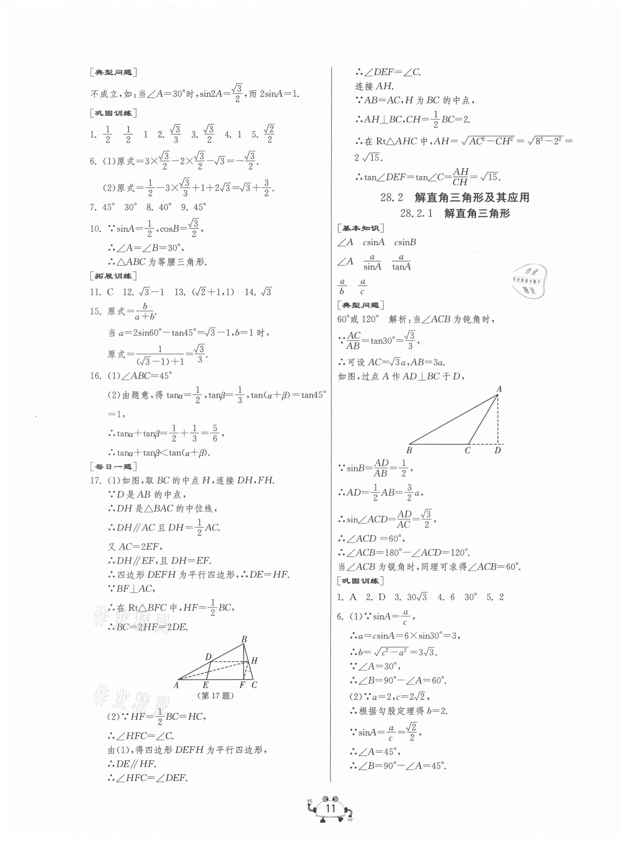 2021年中考榮耀課時訓練九年級數學下冊人教版大連專版 第11頁