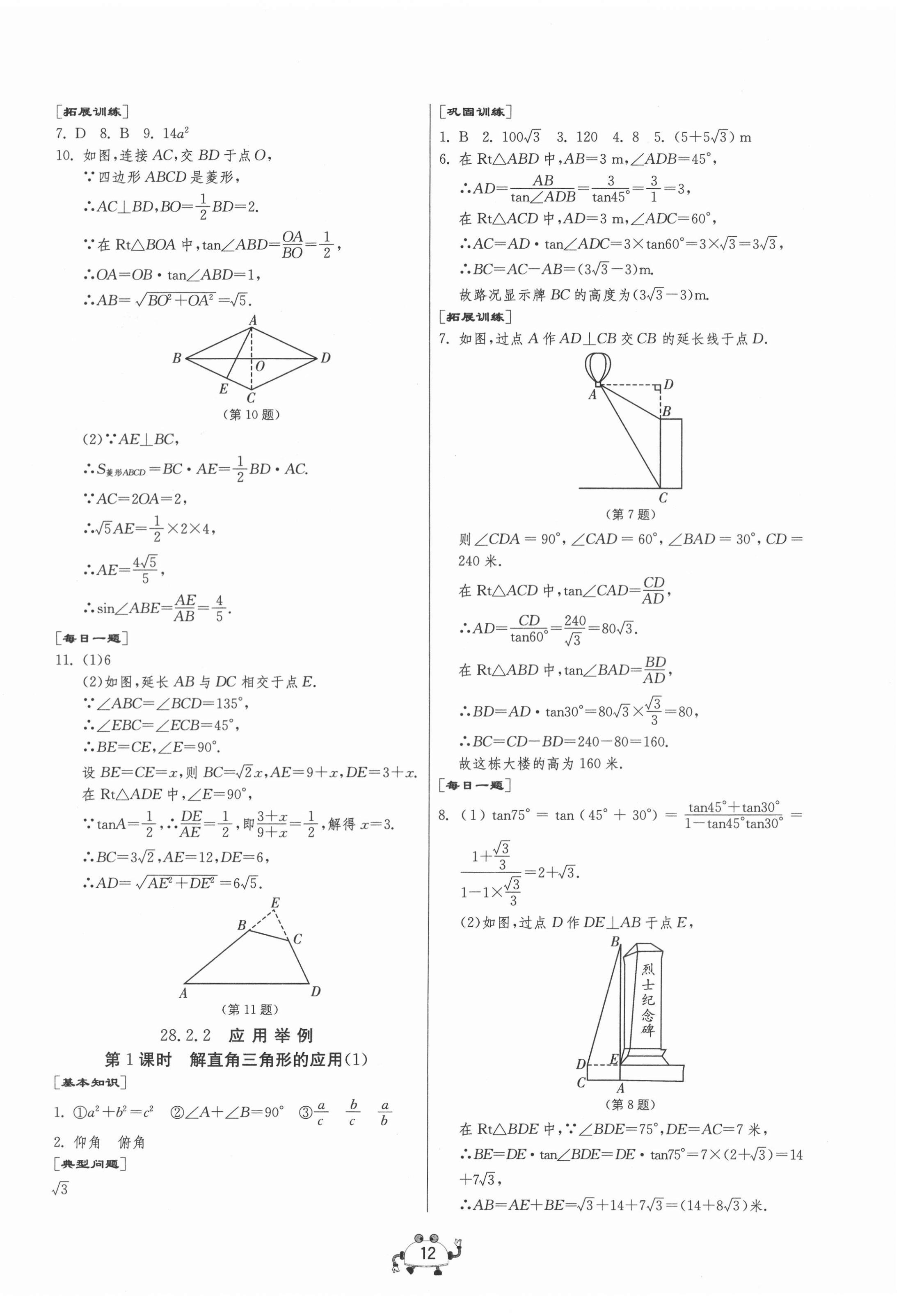 2021年中考榮耀課時(shí)訓(xùn)練九年級(jí)數(shù)學(xué)下冊(cè)人教版大連專版 第12頁