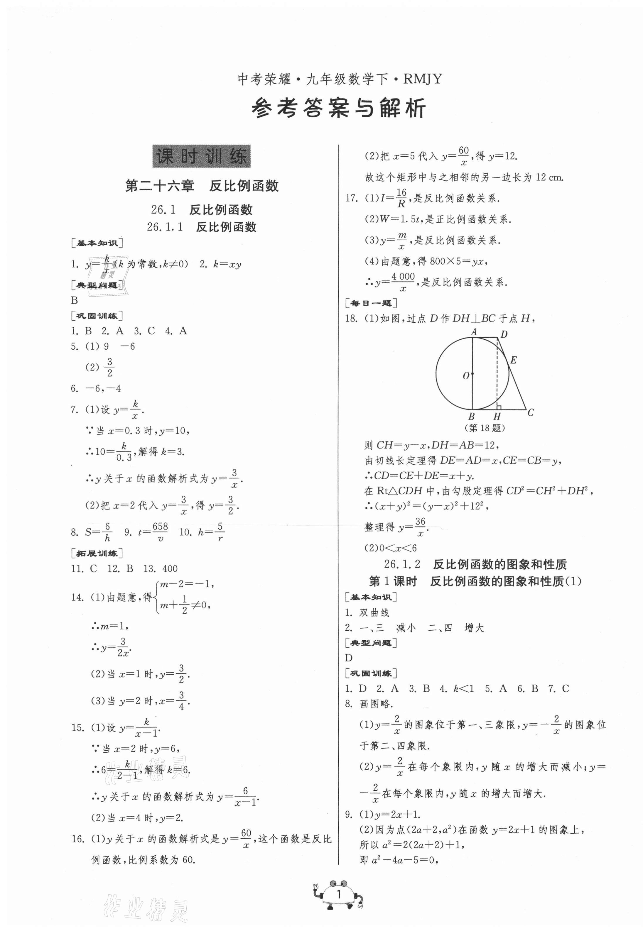 2021年中考榮耀課時訓練九年級數學下冊人教版大連專版 第1頁