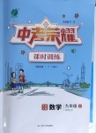 2021年中考榮耀課時訓練九年級數學下冊人教版大連專版