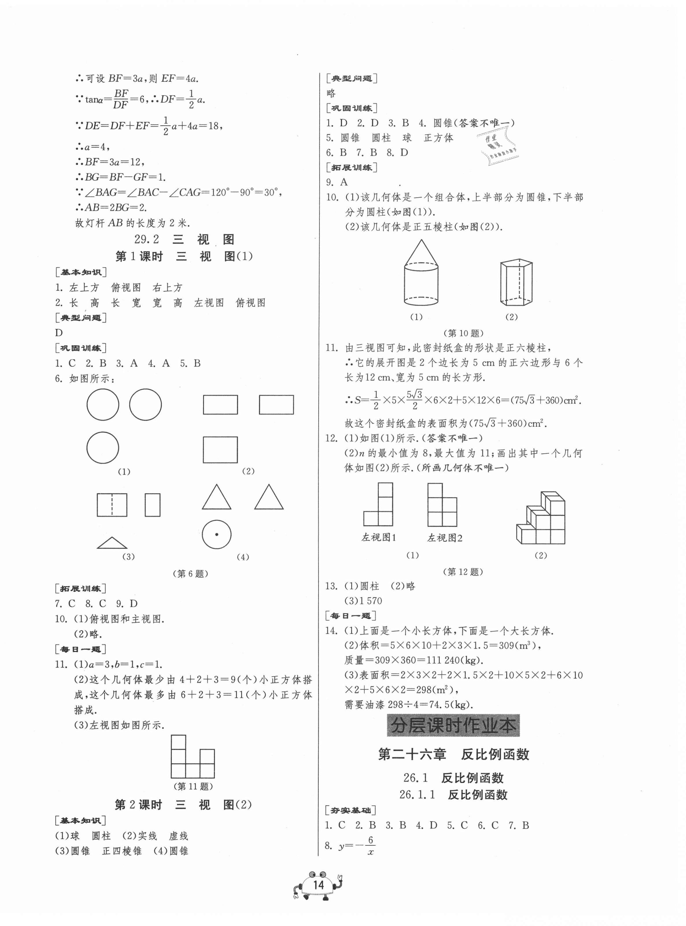 2021年中考榮耀課時訓練九年級數學下冊人教版大連專版 第14頁