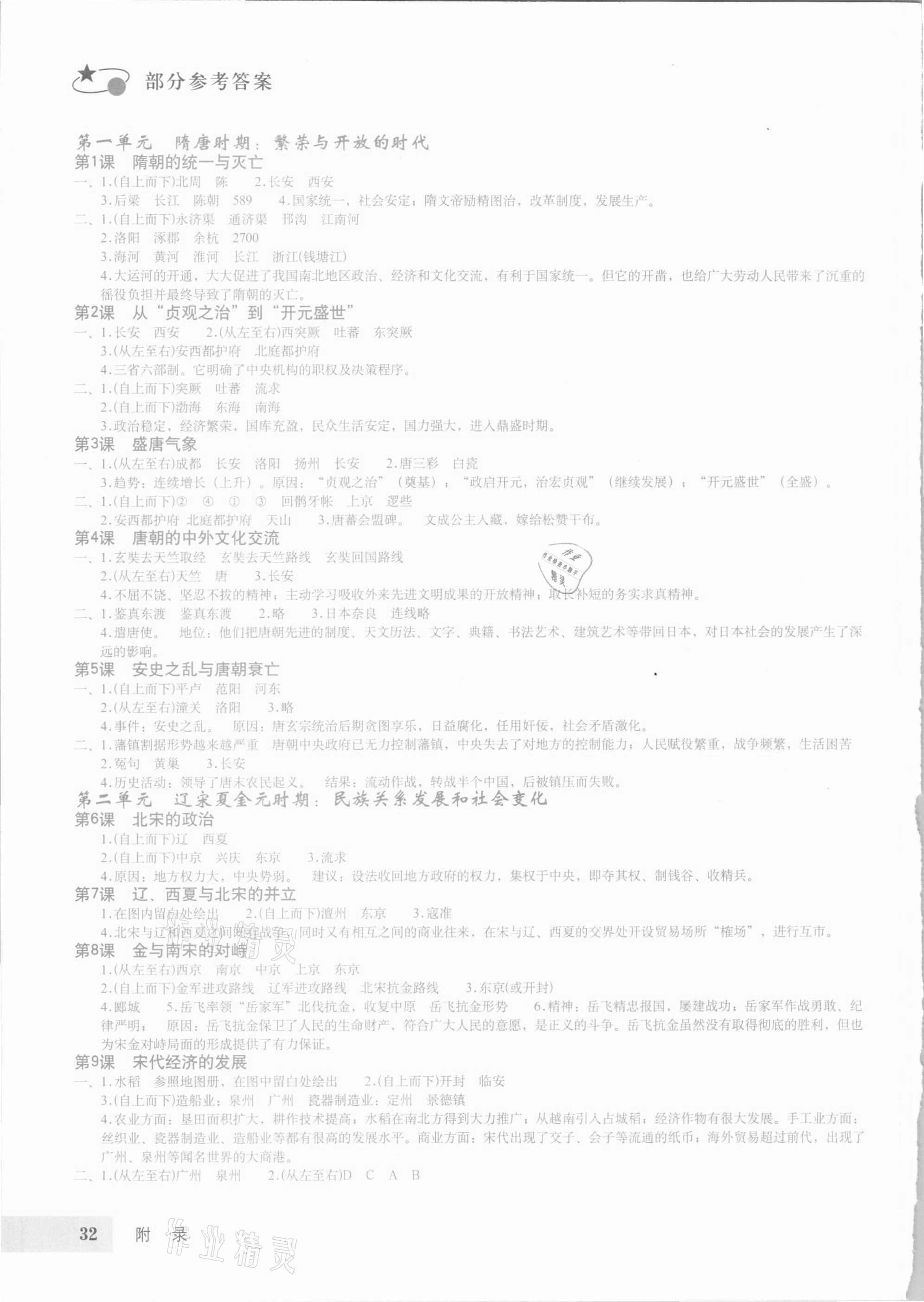 2021年初中中国历史填充图册七年级下册人教版山东专版星球地图出版社 参考答案第1页