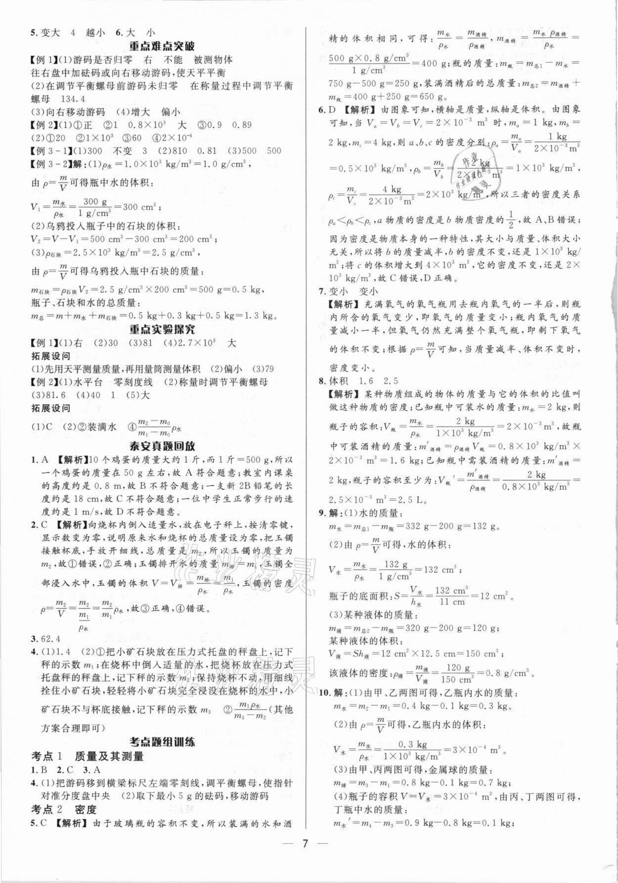 2021年中考對(duì)策物理泰安專版 參考答案第7頁(yè)