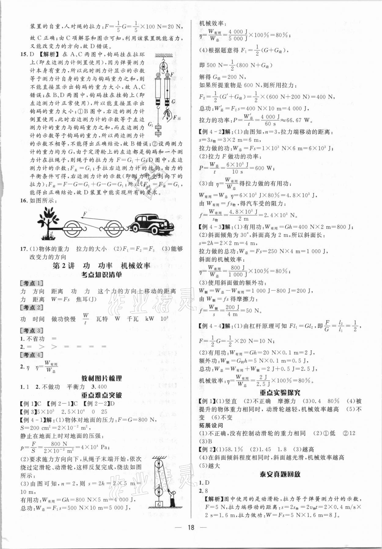 2021年中考對策物理泰安專版 參考答案第18頁