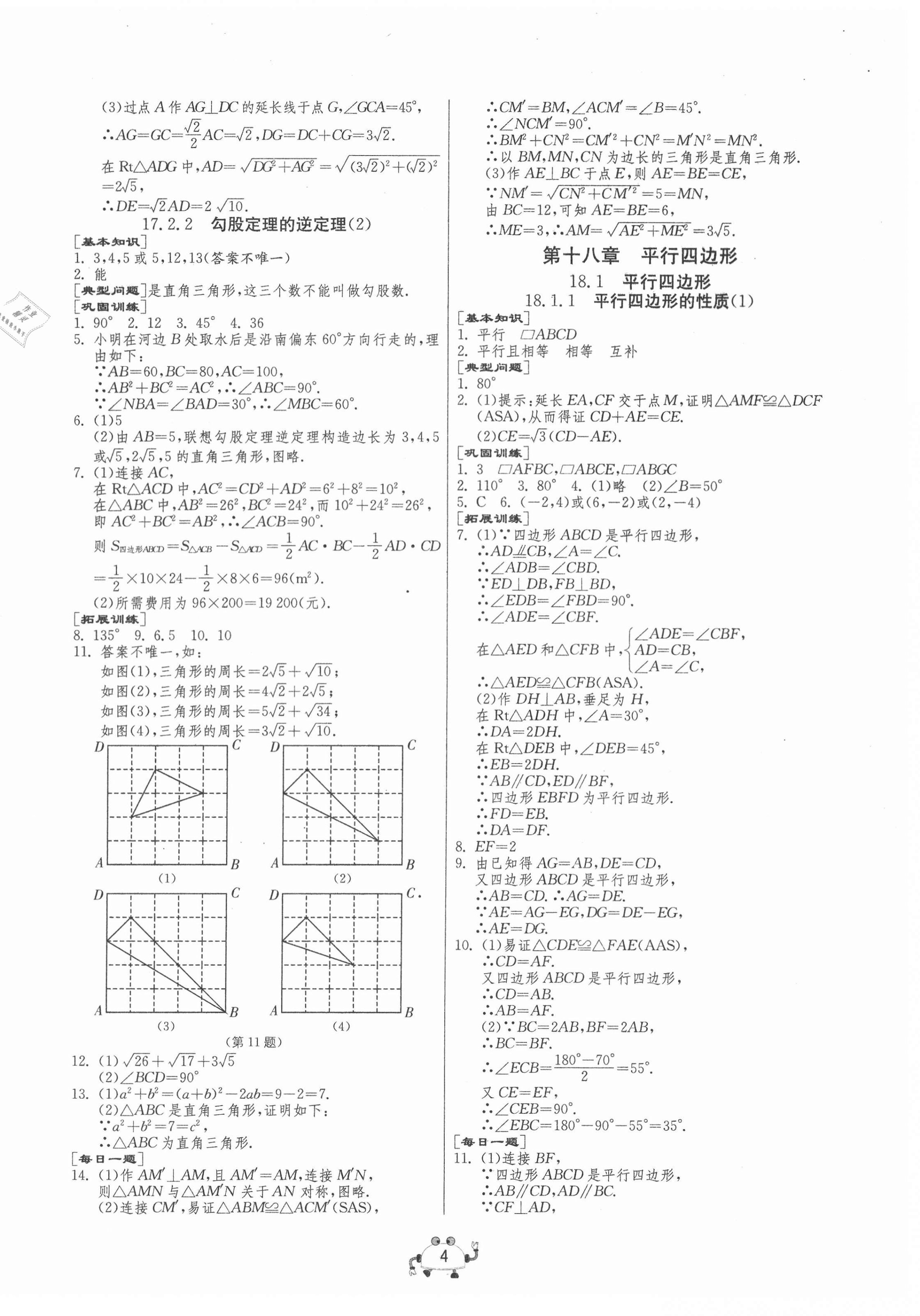 2021年中考榮耀課時(shí)訓(xùn)練八年級(jí)數(shù)學(xué)下冊(cè)人教版大連專版 第4頁(yè)